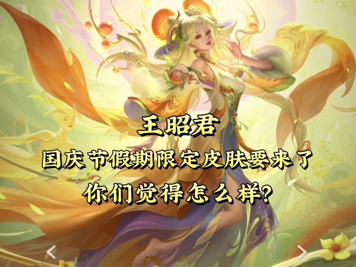 国庆节假期王昭君新皮肤来了，真的好好看！截图