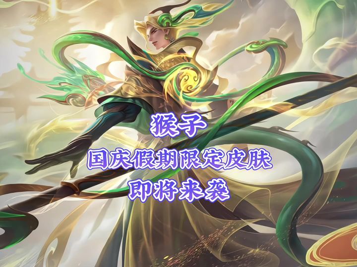什么?猴子限定皮肤要来了截图