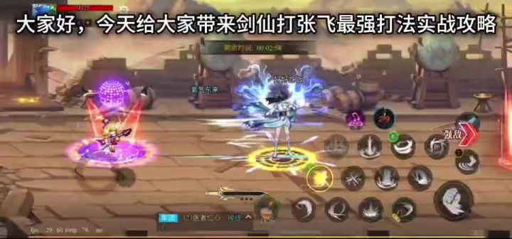 剑仙打月旦评张飞实战攻略截图