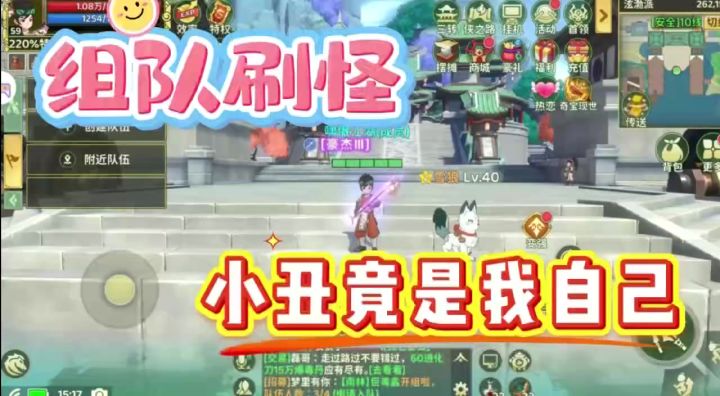 组队刷怪,小丑竟是我自己!截图