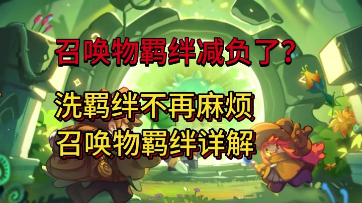 【SS4攻略】羁绊减负了!通灵职业洗羁绊不再麻烦!羁绊召唤全解截图