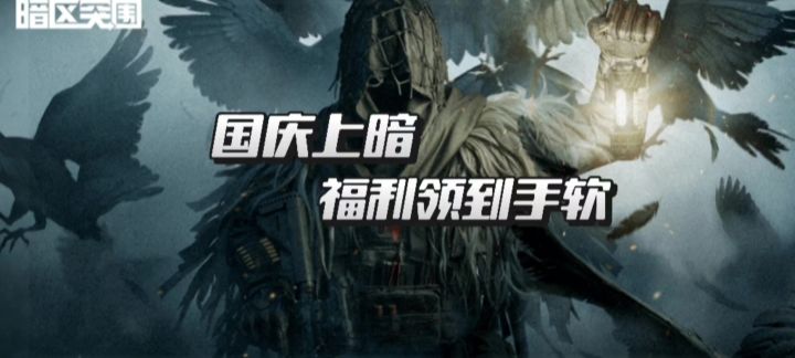 【暗区突围】国庆上暗 福利领到手软截图