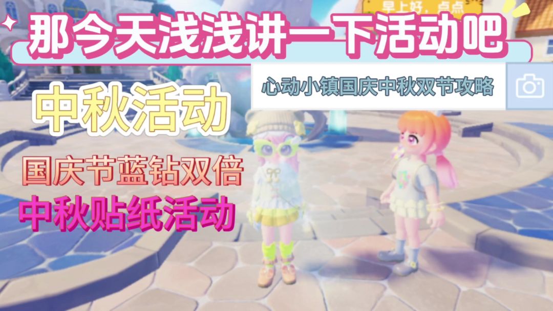 心动小镇中秋活动攻略截图
