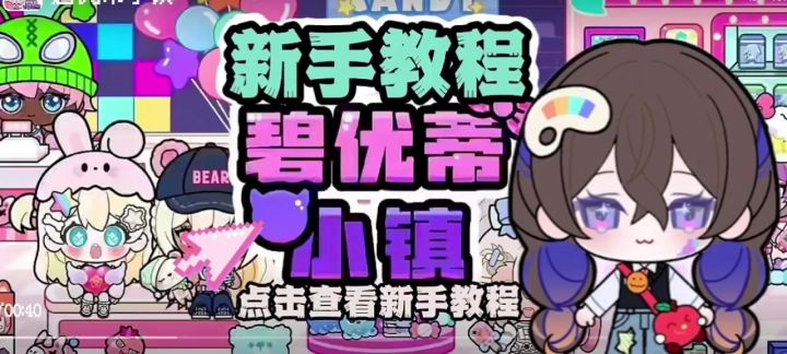 碧优蒂小镇新手小教程第1期截图