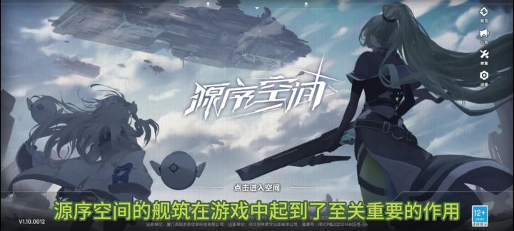 源序空间舰筑系统介绍截图
