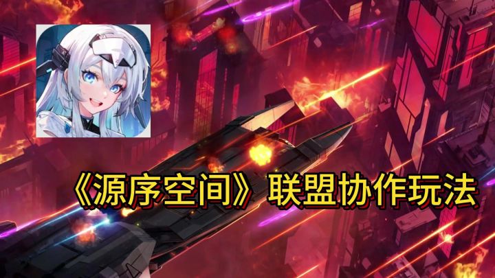 《源序空间》联盟协作玩法截图
