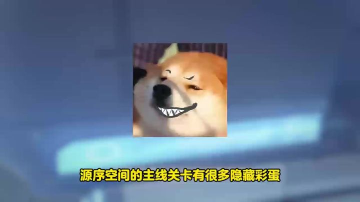 【源序空间】战斗中的小插曲--彩蛋玩法（下）截图