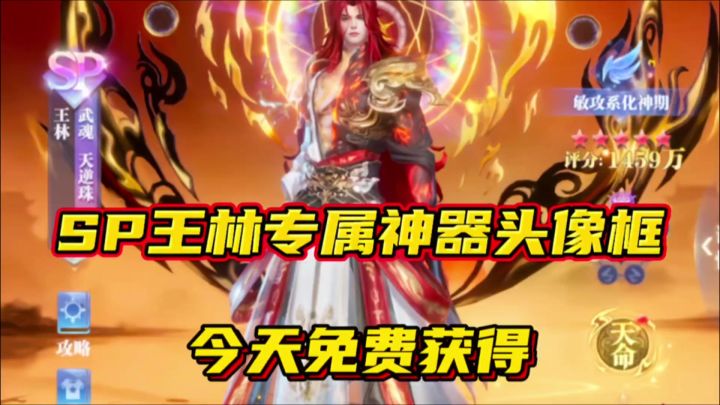 斗罗大陆魂师对决:SP王林专属神器头像框今天免费获得!截图