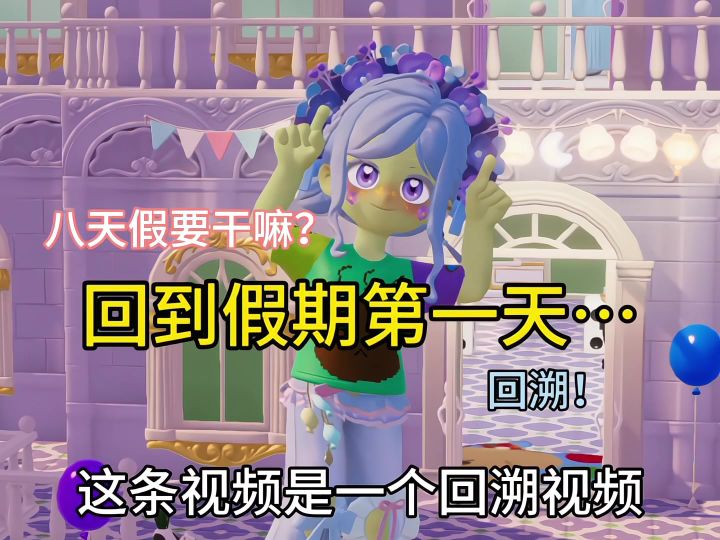 如果回到假期第一天…截图