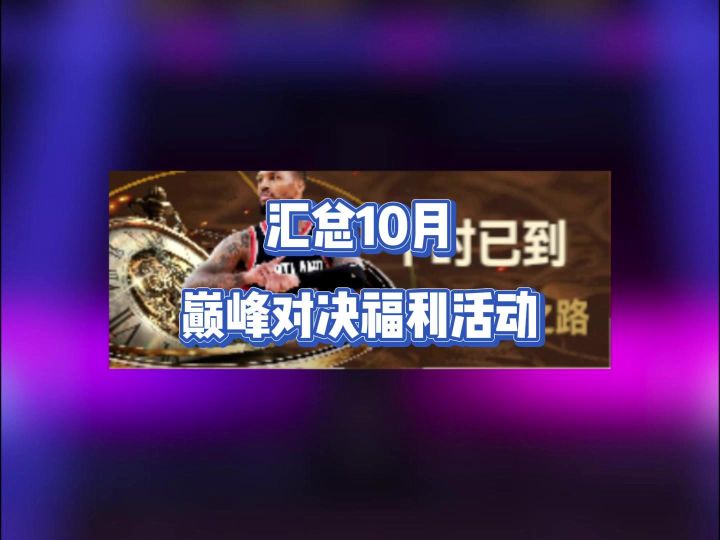 汇总10月巅峰对决福利活动截图
