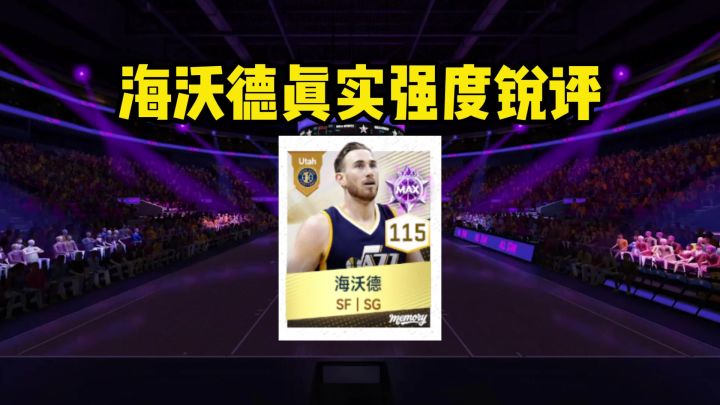海沃德真不是3D球员，纯主攻手截图