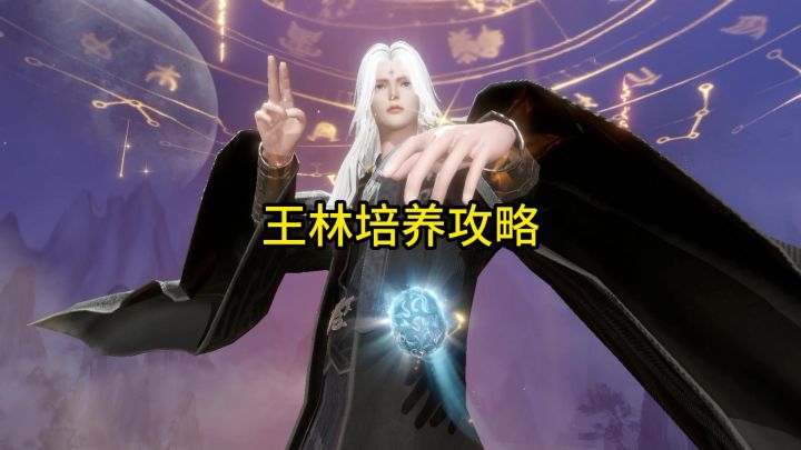 王林培养攻略截图