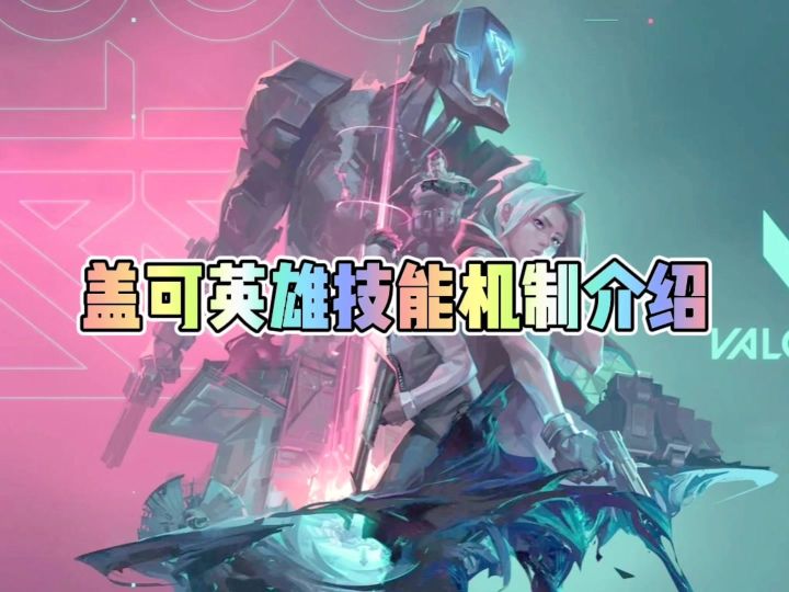 盖可技能机制介绍截图