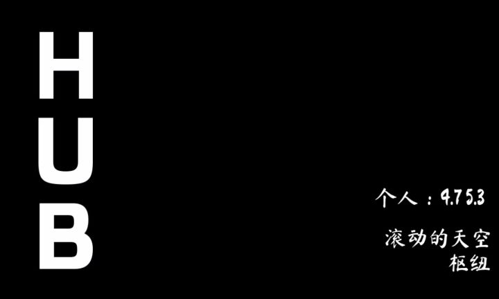 滚动的天空 枢纽 完美通关 超燃截图