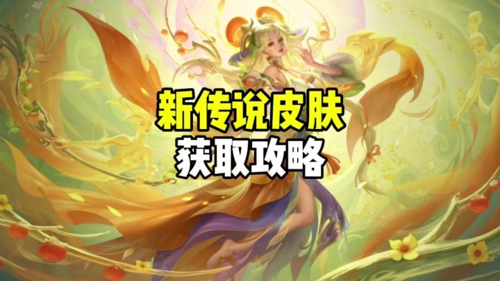 新传说皮肤获取攻略截图