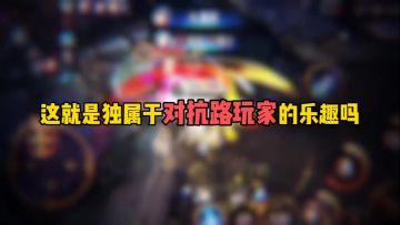 这就是独属于对抗路玩家的乐趣吗