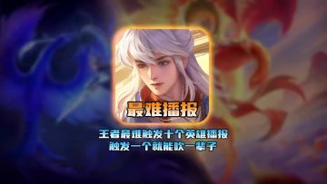 王者最难触发十个英雄播报触发一个能吹一辈子