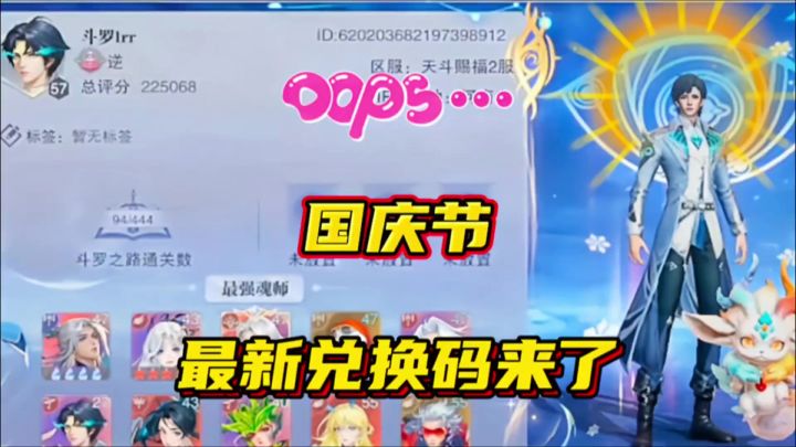 斗罗大陆魂师对决:国庆节最新的兑换码来了!截图