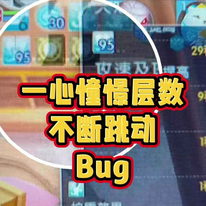 一心憧憬Bug截图