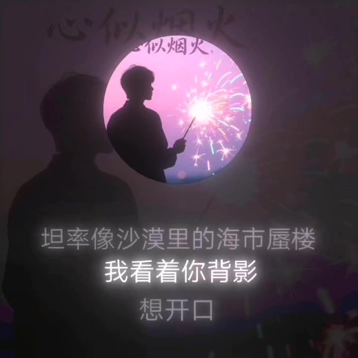 【动态歌词】《心如烟火》截图
