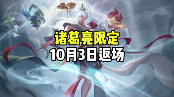 诸葛亮限定又返场了截图