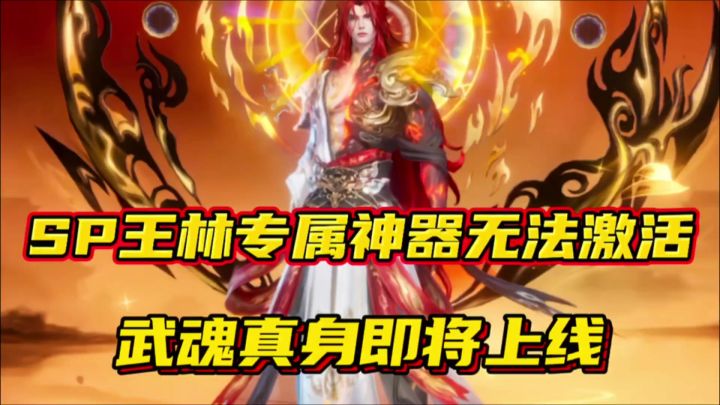斗罗大陆魂师对决:SP王林专属神器无法激活!武魂真身即将上线!截图