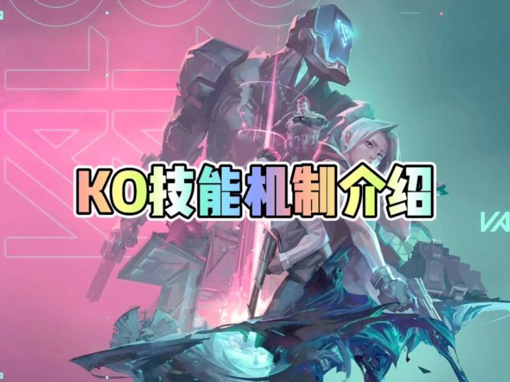 KO技能机制介绍截图