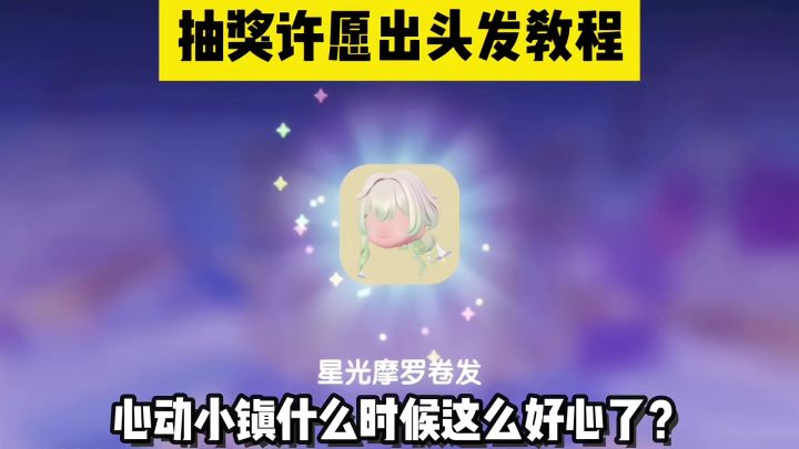 心动小镇 抽奖许愿出头发教程截图