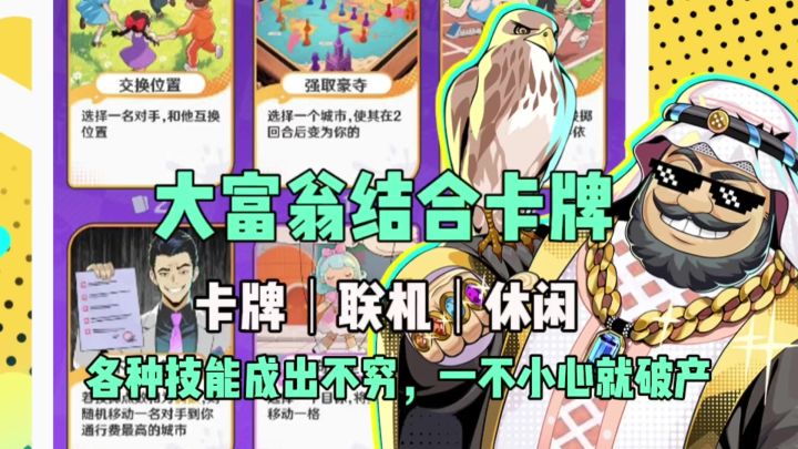 大富翁结合卡牌策略玩法,一不小心就破产。截图