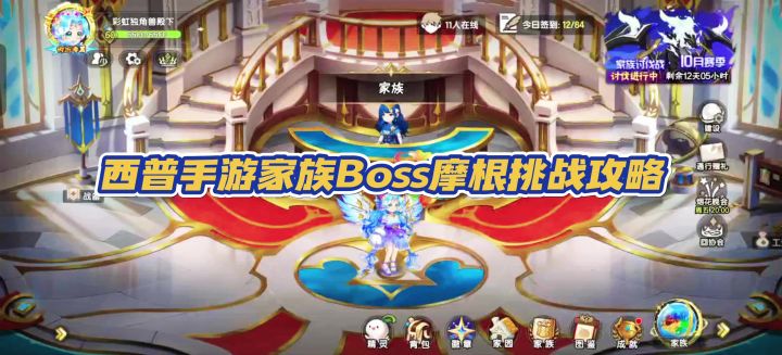 【西普大陆手游】家族Boss摩根挑战攻略截图