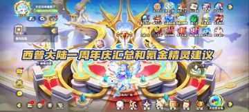 【西普大陆手游】一周年庆福利汇总和氪金精灵建议