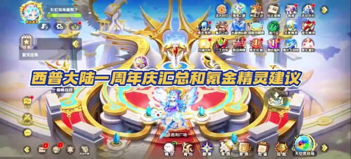 【西普大陆手游】一周年庆福利汇总和氪金精灵建议截图