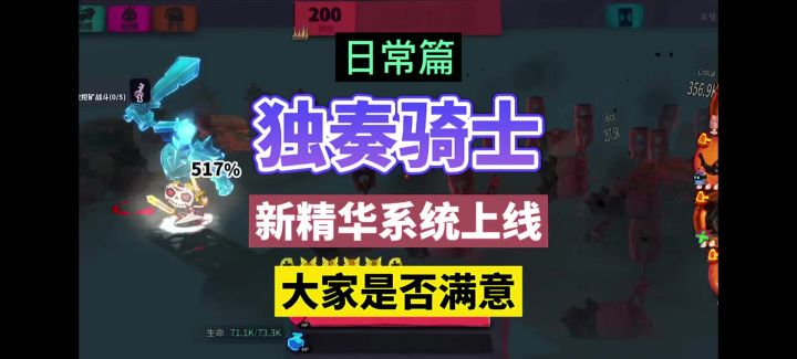 独奏骑士：新精华系统上线，大家是否满意！截图