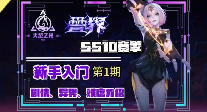 【火炬新手入门】| 第1期:新入门攻略剧情异界难度介绍截图