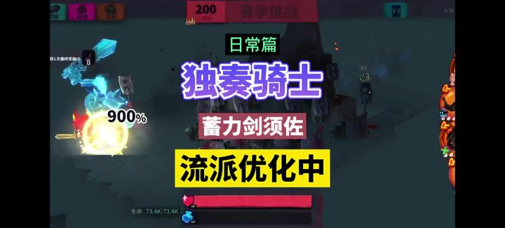 独奏骑士:蓄力剑须佐,流派优化中!截图