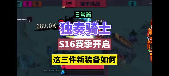 独奏骑士:S16赛季开启,这三件新装备如何!截图