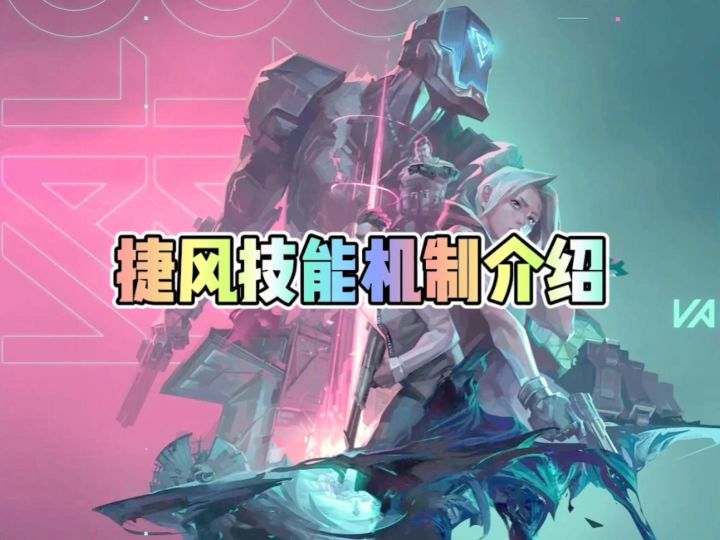 捷风技能机制介绍截图