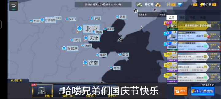 卡车之星：国庆节接到一车高价货，迟到了!不知道会不会扣运费!截图