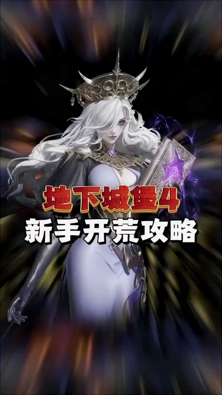 地下城堡4之新手开荒攻略!截图