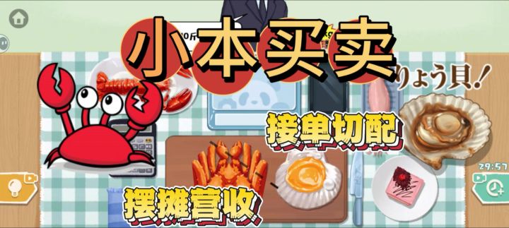 当老板切蟹的快乐与抓狂截图