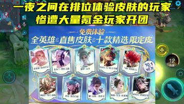 一夜之间在排位体验皮肤的玩家惨遭大量氪金玩家开团