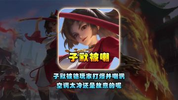 子默被铠玩家打爆并嘲讽空调太冷还是故意的呢