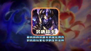 最抗路的装唐实则是在博弈对抗路玩家必学的生存法则