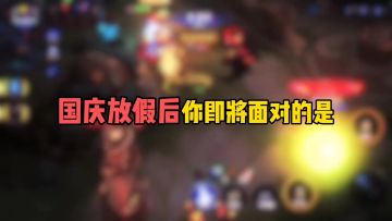 国庆放假后你即将面对的是