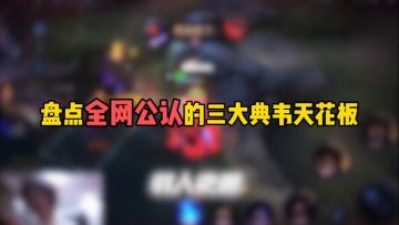 盘点全网公认的三大典韦天花板