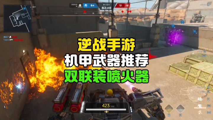 机甲武器推荐双联装喷火器截图