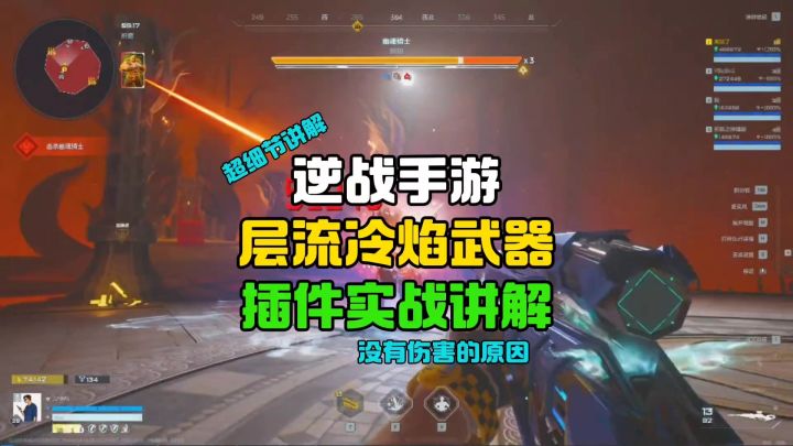 层流冷焰插件搭配武器实战讲解截图