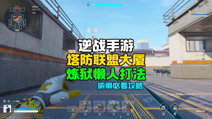 塔防联盟大厦炼狱模式懒人打法截图