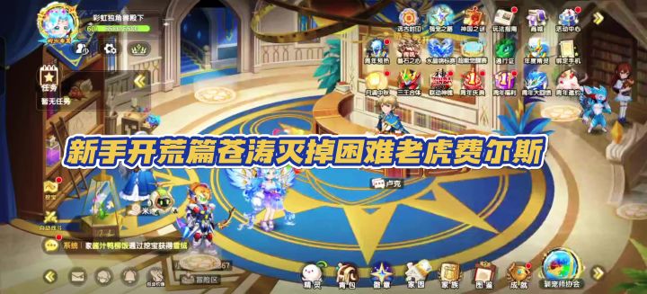 【西普大陆手游】新手开荒篇苍涛灭掉困难老虎费尔斯截图