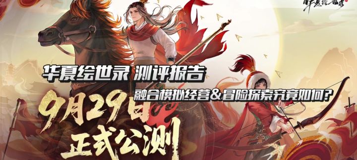 【华夏绘世录】测评报告 融合模拟经营&冒险探索究竟如何?截图